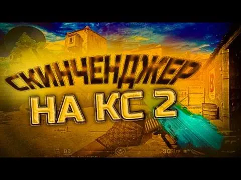 ЛУЧШИЙ СКИНЧЕНДЖЕР НА КС 2 | СКИНЧЕНДЖЕР НА КС 2 СКАЧАТЬ | СКИНЧЕНДЖЕР НА CS 2 БЕЗ БАНА 2026